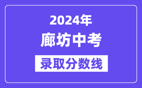 2024年廊坊中考录取分数线一览表（含历年分数线）