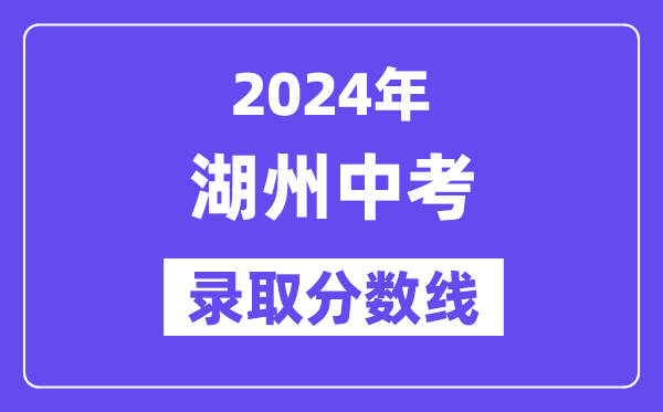 2024年湖州中考录取分数线一览表（含历年分数线） 