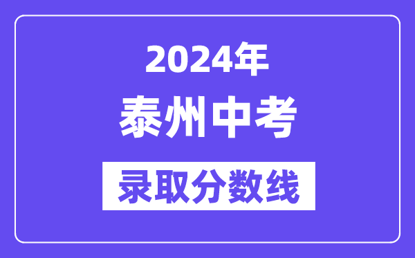 2024年泰州中考录取分数线一览表（含历年分数线） 