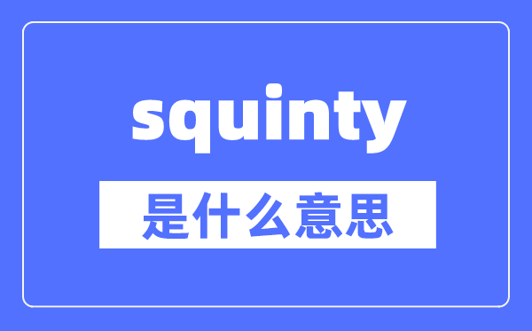 squinty是什么意思,squinty怎么读,中文翻译是什么