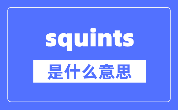 squints是什么意思,squints怎么读,中文翻译是什么