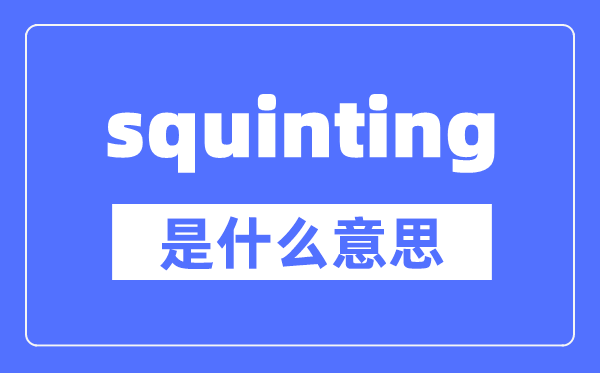 squinting是什么意思,squinting怎么读,中文翻译是什么