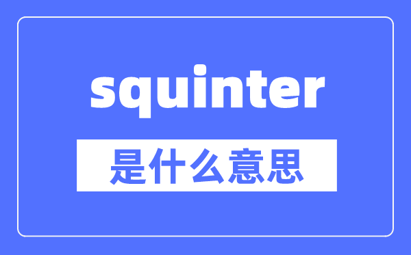 squinter是什么意思,squinter怎么读,中文翻译是什么