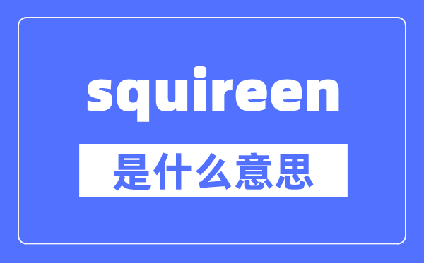 squireen是什么意思,squireen怎么读,中文翻译是什么