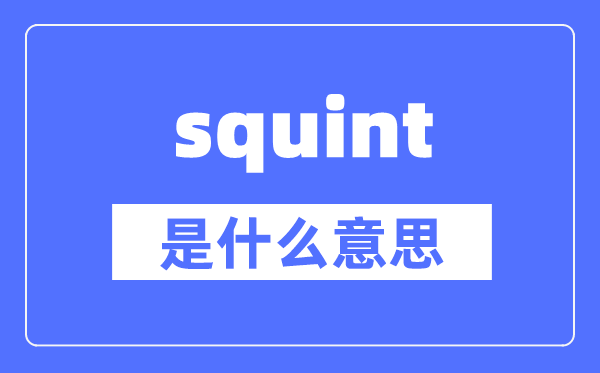 squint是什么意思,squint怎么读,中文翻译是什么