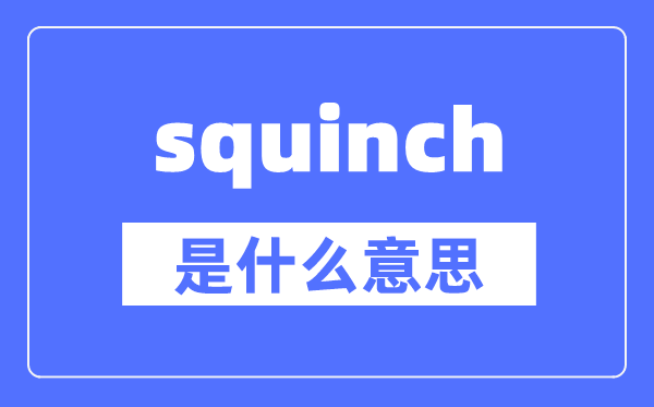 squinch是什么意思,squinch怎么读,中文翻译是什么