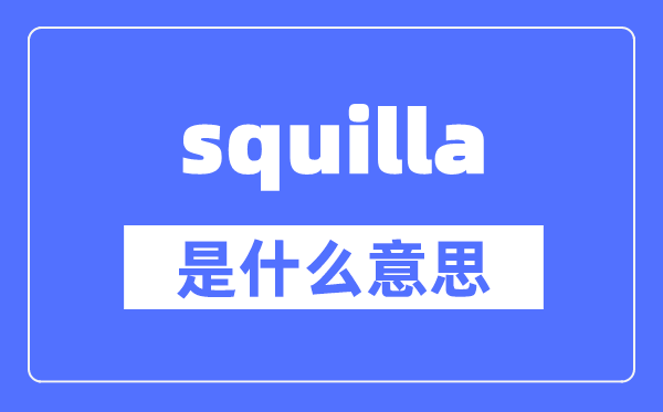 squilla是什么意思,squilla怎么读,中文翻译是什么