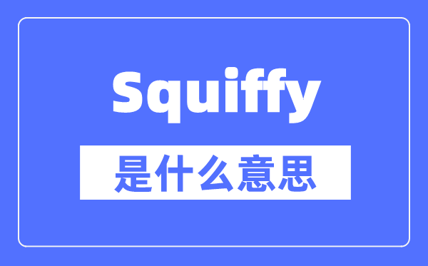 Squiffy是什么意思,Squiffy怎么读,中文翻译是什么