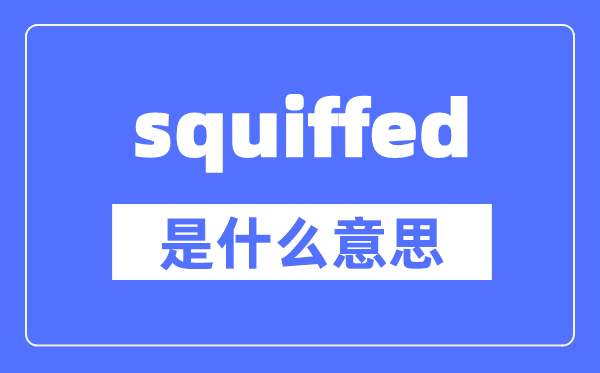 squiffed是什么意思,squiffed怎么读,中文翻译是什么