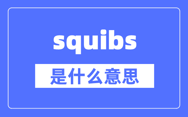 squibs是什么意思,squibs怎么读,中文翻译是什么