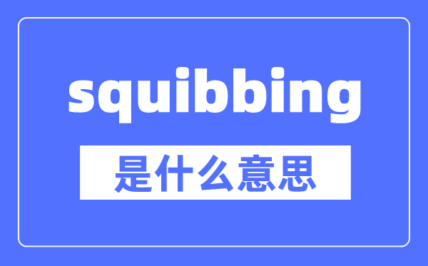 squibbing是什么意思,squibbing怎么读,中文翻译是什么