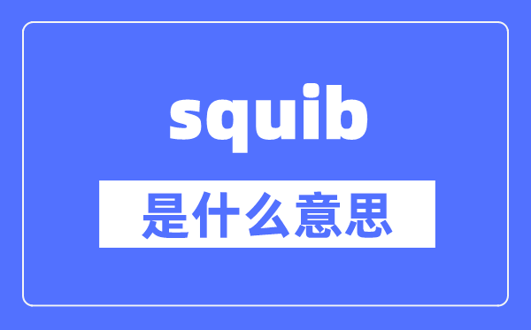 squib是什么意思,squib怎么读,中文翻译是什么