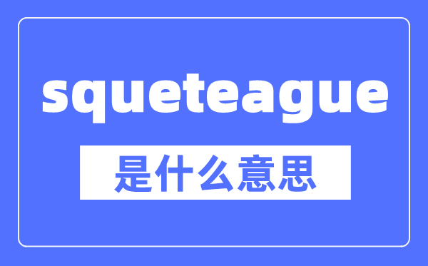 squeteague是什么意思,squeteague怎么读,中文翻译是什么