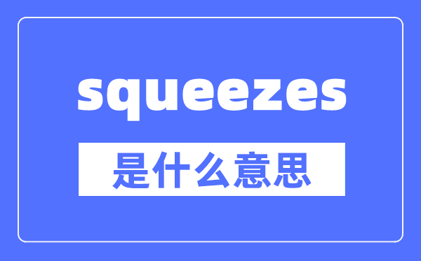 squeezes是什么意思,squeezes怎么读,中文翻译是什么