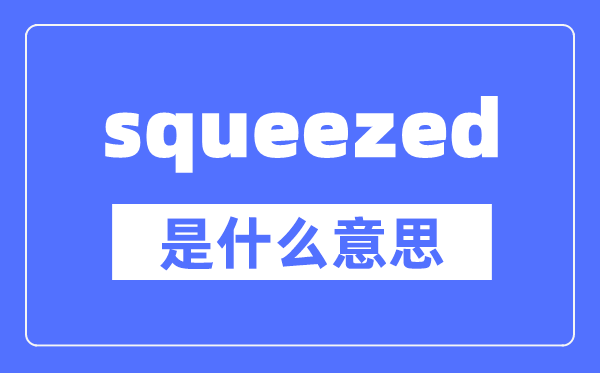 squeezed是什么意思,squeezed怎么读,中文翻译是什么