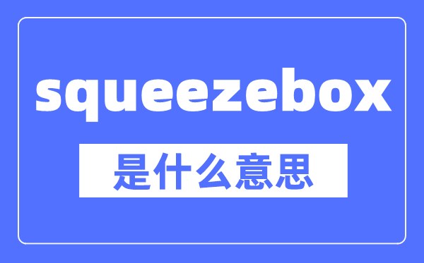 squeezebox是什么意思,squeezebox怎么读,中文翻译是什么