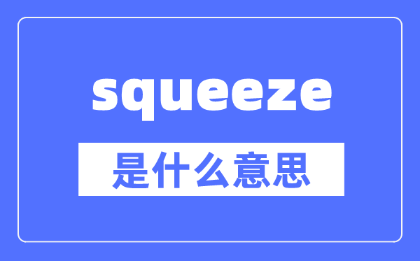 squeeze是什么意思,squeeze怎么读,中文翻译是什么