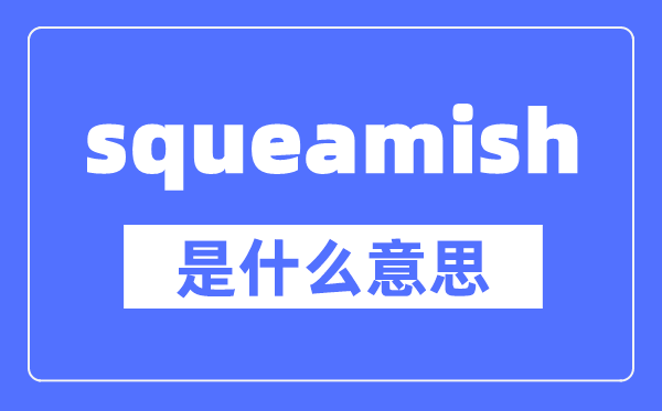 squeamish是什么意思,squeamish怎么读,中文翻译是什么