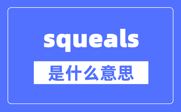 squeals是什么意思,squeals怎么读,中文翻译是什么