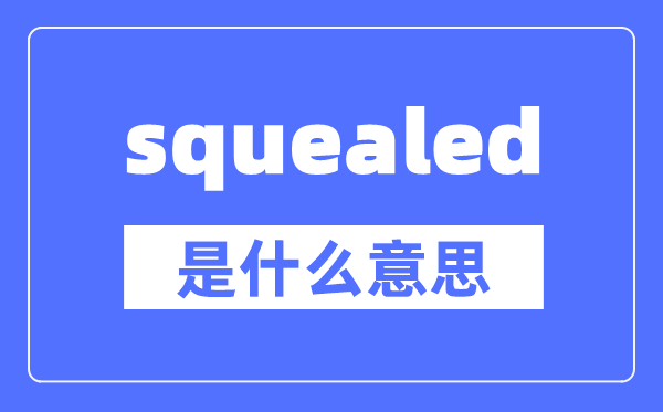 squealed是什么意思,squealed怎么读,中文翻译是什么