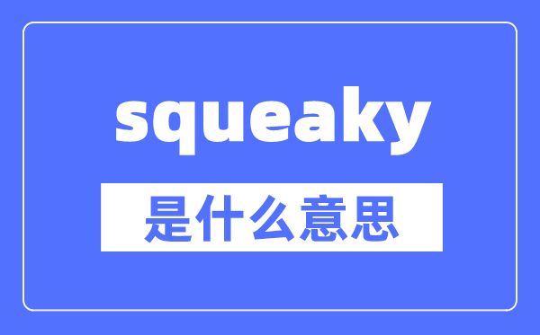 squeaky是什么意思,squeaky怎么读,中文翻译是什么