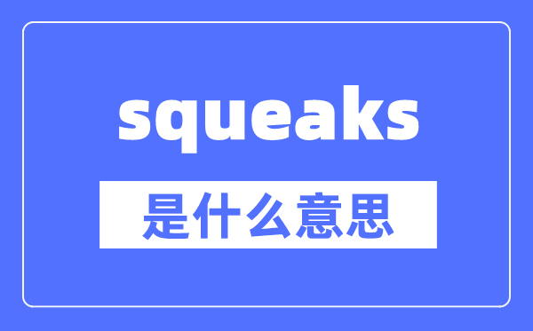 squeaks是什么意思,squeaks怎么读,中文翻译是什么