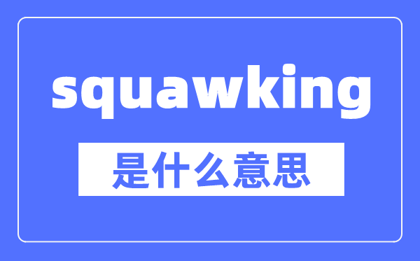 squawking是什么意思,squawking怎么读,中文翻译是什么