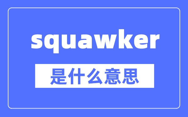 squawker是什么意思,squawker怎么读,中文翻译是什么