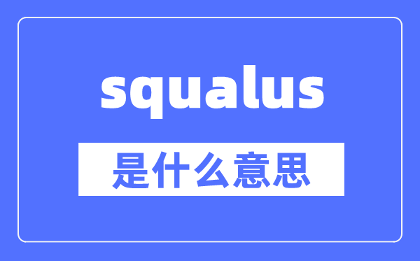 squalus是什么意思,squalus怎么读,中文翻译是什么