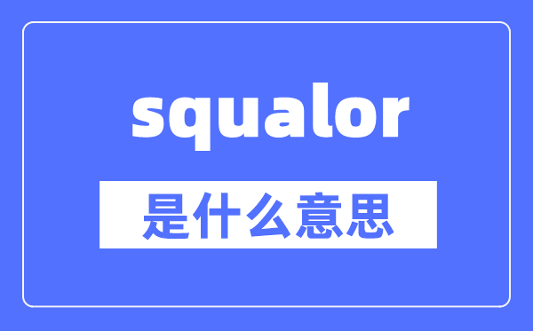 squalor是什么意思,squalor怎么读,中文翻译是什么