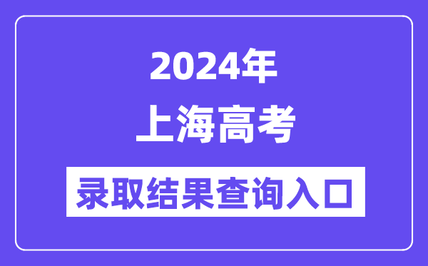 2024年上海高考录取结果查询入口（https://www.shmeea.edu.cn/）