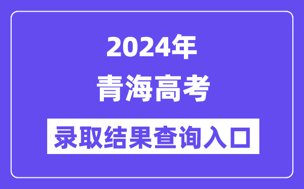 2024年青海高考录取结果查询入口（http://www.qhjyks.com/）