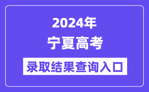 2024年宁夏高考录取结果查询入口（https://www.nxjyks.cn/）