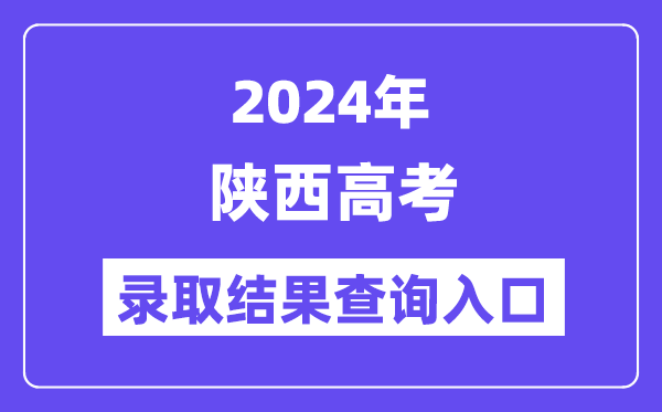 2024年陕西高考录取结果查询入口（https://www.sneea.cn/）