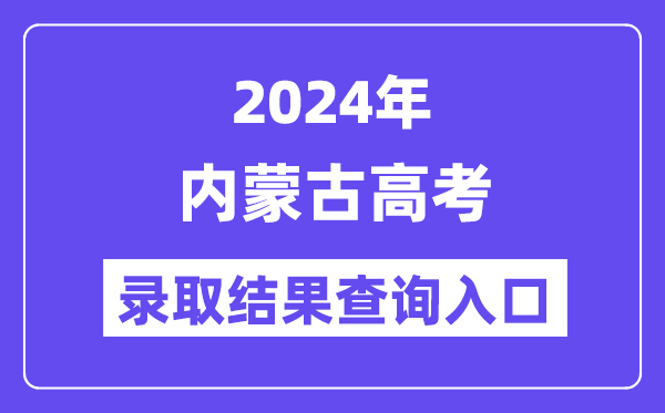 2024年内蒙古高考录取结果查询入口（https://www.nm.zsks.cn/）