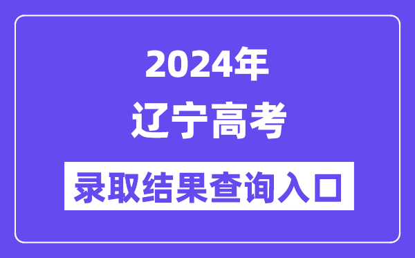 2024年辽宁高考录取结果查询入口（https://www.lnzsks.com/）