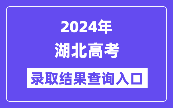 2024年湖北高考录取结果查询入口（http://www.hbea.edu.cn/）