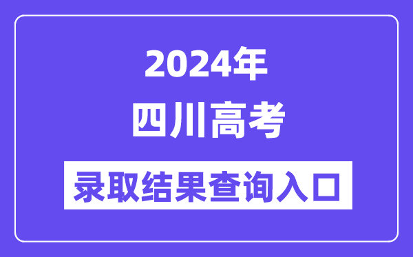 2024年四川高考录取结果查询入口（https://www.sceea.cn/）