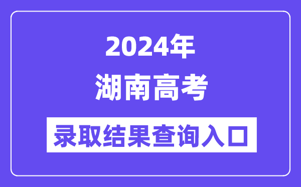 2024年湖南高考录取结果查询入口（https://www.hneeb.cn/）