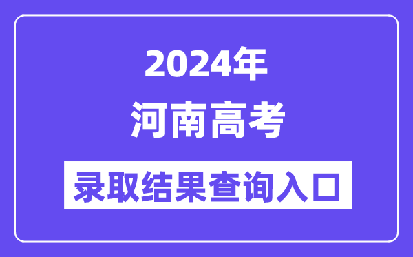 2024年河南高考录取结果查询入口（http://www.haeea.cn/）