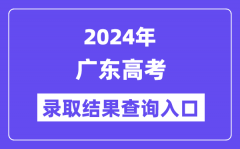 2024年广东高考录取结果查询入口