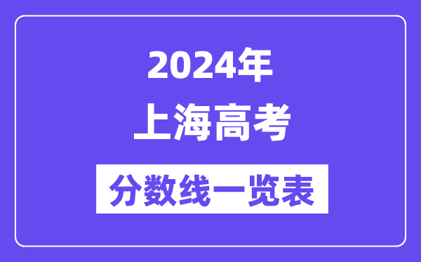 2024年上海高考分数线一览表（含一本,二本,专科分数线）