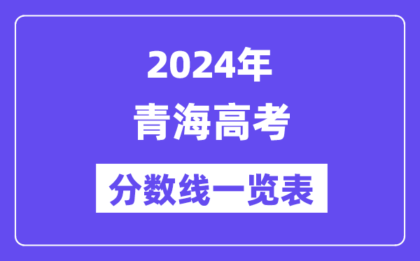 2024年青海高考分数线一览表（含一本,二本,专科分数线）