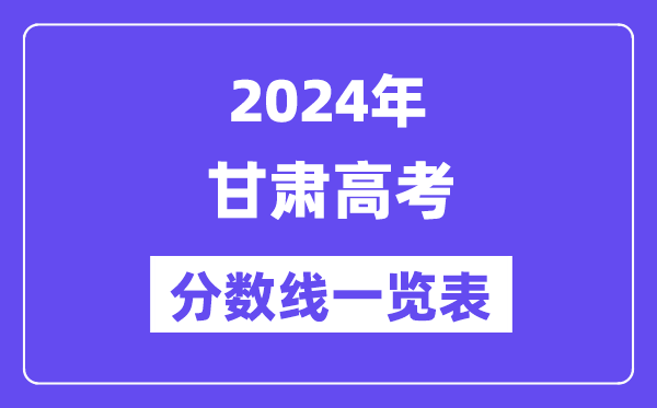 2024年甘肃高考分数线一览表（含一本,二本,专科分数线）