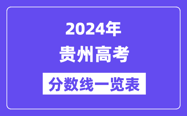 2024年贵州高考分数线一览表（含一本,二本,专科分数线）