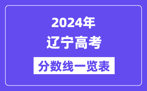 2024年辽宁高考分数线一览表（含一本,二本,专科分数线）