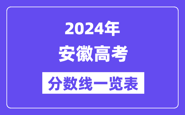 2024年安徽高考分数线一览表（含一本,二本,专科分数线）
