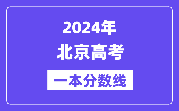 2024年北京高考一本分数线（含理科和文科）