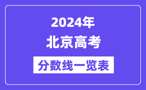 2024年北京高考分数线一览表（含一本,二本,专科分数线）