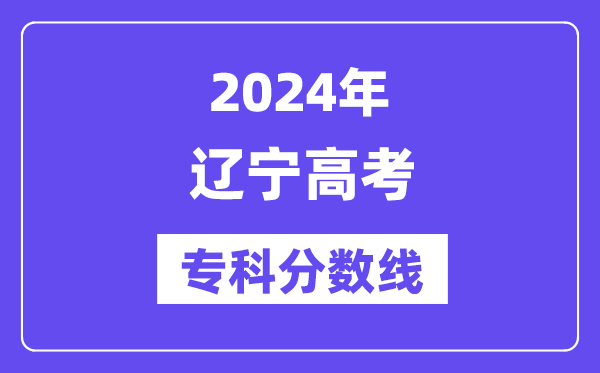 2024年辽宁高考专科分数线,辽宁高职专科线是多少？